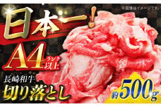 【A4ランク以上】長崎和牛 切り落とし 500g / 和牛 国産 牛肉 にく きりおとし 真空 / 南島原市 / ミカド観光センター [SEC003]