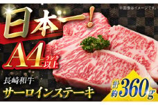 サーロイン ステーキ 長崎和牛 A4ランク以上 360g（180g × 2枚）/ 南島原市 / ミカド観光センター [SEC004] 肉 牛肉 サーロインステーキ サーロイン 焼肉 さーろいん お取り寄せサーロイン 17000 17000円