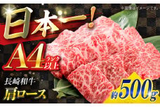 【A4ランク以上】長崎和牛 肩ロース 500g / 和牛 国産 牛肉 にく ブランド牛 真空 / 南島原市 / ミカド観光センター [SEC005]