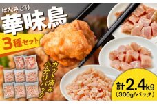 南島原産華味鳥  鶏肉 小分け もも むね チキンダイス 冷凍 カット済み 2.4kg（300g×8袋）/ 南島原市 / 株式会社渡部ブロイラー [SFS001] とりにく トリニク とり肉 鳥肉 鶏もも肉 鶏むね肉 鳥もも肉 鳥むね肉 はなみどり 華みどり 華見鳥 10000 10000円