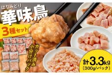 【旨味セット】南島原産華味鳥 鶏肉 小分け もも むね チキンダイス 冷凍 カット済み 3.3kg（300g×11袋）/ とりにく トリニク とり肉 鳥肉 鶏もも肉 鶏むね肉 鳥もも肉 鳥むね肉 はなみどり 華みどり 華見鳥 / 南島原市 / 株式会社渡部ブロイラー [SFS003] 