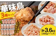 【調和セット】南島原産華味鳥 鶏肉 小分け もも むね チキンダイス 冷凍 カット済み 3.6kg（300g×12袋）/ とりにく トリニク とり肉 鳥肉 鶏もも肉 鶏むね肉 鳥もも肉 鳥むね肉 はなみどり 華みどり 華見鳥 / 南島原市 / 株式会社渡部ブロイラー [SFS004] 