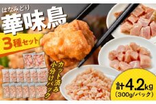 【ヘルシーセット】南島原産華味鳥 鶏肉 小分け もも むね チキンダイス 冷凍 カット済み 4.2kg（300g×14袋）/ とりにく トリニク とり肉 鳥肉 鶏もも肉 鶏むね肉 鳥もも肉 鳥むね肉 はなみどり 華みどり 華見鳥 / 南島原市 / 株式会社渡部ブロイラー [SFS005] 