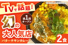 【テレビで話題！】雲仙しまばら鶏 の バターチキンカレー 2食 / カレー かれー ばたーちきんかれー 冷凍 湯煎 / 南島原市 / それでもカレーが食べたくて [SFY001]