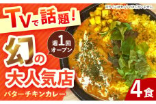 【テレビで話題！】雲仙しまばら鶏 の バターチキンカレー 4食 / カレー かれー ばたーちきんかれー 冷凍 湯煎 / 南島原市 / それでもカレーが食べたくて [SFY002]