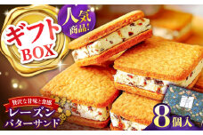【店頭では毎回売り切れ！】ギフトBOX レーズンバターサンド（8個入り） / お土産 お菓子 スイーツ 焼き菓子 洋菓子 ギフト 南島原市 / Atelier Gigi [SAA028]