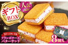 【店頭では毎回売り切れ！】 ギフトBOX バターサンド 8個入 フランボワーズ （ラズベリー）/ お土産 お菓子 スイーツ 焼き菓子 洋菓子 ギフト / 南島原市 / Atelier Gigi [SAA029]
