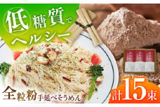 【お試し】全粒粉そうめん 3袋セット 750g / 全粒粉素麺 そうめん 島原そうめん 手延べ 麺 素麺 / 南島原市 / ふるさと企画 [SBA073]