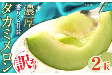 【2026年5月～発送】訳あり　タカミメロン2玉（約2kg）傷物  / メロン めろん 果物 フルーツ / 南島原市 / 南島原果物屋 [SCV019]