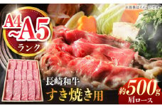 【A4〜A5ランク】長崎和牛 肩ロース すき焼き用 500g / すきやき スキヤキ 牛肉 ロース 肉 おかず / 南島原市 / 株式会社あらまさ [SGC001]
