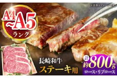 【A4〜A5ランク】長崎和牛 ロース・リブロースステーキ 800g（200g×4枚） / ステーキ すてーき 牛肉 ロース 肉 おかず / 南島原市 / 株式会社あらまさ [SGC002]