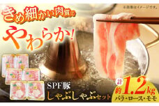 SPFじげもん豚 しゃぶしゃぶセット 1.2kg（200g×6パック）南島原産 / しゃぶしゃぶ 豚肉 ぶた肉 肉 バラ ロース モモ おかず / 南島原市 / 株式会社あらまさ [SGC003]