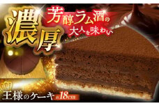 【濃厚】チョコレートケーキ「王様のケーキ」 直径18cm / スイーツ ちょこれーと ちょこ チョコケーキ ケーキ / 南島原市 / 吉田菓子店 [SCT046]