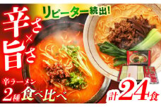辛ラーメン 2種 食べ比べ 8食×3箱 計24食 / ラーメン 麺 乾麺 とんこつ 味噌 辛みそ 担々麺 麺類 / 南島原市 / ふるせ [SAQ050]