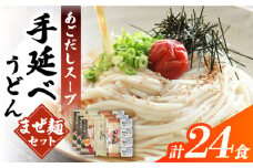 まぜ麺 ・ 手延べ うどん ・ あごだし スープ セット 計24食  / 手延べうどん うどん ウドン 饂飩 麺 めん 乾麺 まぜ麺 ピリ辛 南島原市 / ふるせ [SAQ051]