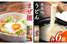 まぜ麺 ・ 手延べ うどん セット 2種×各6袋 / 手延べうどん うどん ウドン 饂飩 麺 めん 乾麺 まぜ麺 ピリ辛 詰め合わせ 南島原市 / ふるせ [SAQ052]