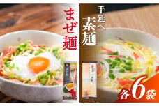 まぜ麺 ・ 手延べ 素麺 セット 2種×各6袋 / そうめん 島原 手延べ 素麺 麺 乾麺 上級品 国産小麦 島原手延そうめん 南島原市 / ふるせ [SAQ053]