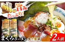 元祖手延べ麺　まぐろラーメン 2人前 270g / ラーメン らーめん 乾麺 麺 / 南島原市 / はなぶさ [SCN160]