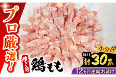 【12回定期便】九州産 焼き鳥セット 鶏もも 30本 / やきとり ヤキトリ 焼鳥 串セット 国産 冷凍 小分け / 南島原市 / ふるさと企画 [SBA086]
