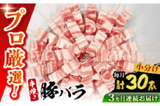 【3回定期便】国産 焼き鳥セット 豚バラ 30本 / やきとり ヤキトリ 焼鳥 串セット 国産 冷凍 小分け / 南島原市 / ふるさと企画 [SBA090]