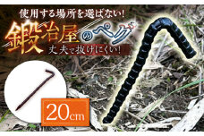 鍛造ペグ 20cm / キャンプ キャンプ用品 ペグ キャンプ場 アウトドア用品 / 南島原市 / 重光刃物鍛造工場 [SEJ011]
