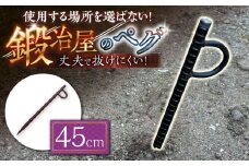 鍛造ペグ 45cm / キャンプ キャンプ用品 ペグ キャンプ場 アウトドア用品 / 南島原市 / 重光刃物鍛造工場 [SEJ013]