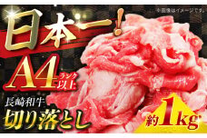 【A4ランク以上】長崎和牛 切り落とし 1kg / 和牛 国産 牛肉 にく きりおとし 真空 / 南島原市 / ミカド観光センター [SEC010]