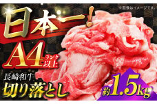 【A4ランク以上】長崎和牛 切り落とし 1.5kg / 和牛 国産 牛肉 にく きりおとし 真空 / 南島原市 / ミカド観光センター [SEC011]