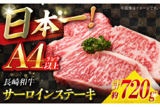 【A4ランク以上】長崎和牛 サーロインステーキ 720g（180g×4枚）/ 和牛 にく 牛肉 サーロイン 国産 真空 / 南島原市 / ミカド観光センター [SEC012]