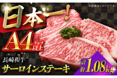 【A4ランク以上】長崎和牛 サーロインステーキ 1,080g（180g×6枚）/ 和牛 にく 牛肉 サーロイン 国産 真空 / 南島原市 / ミカド観光センター [SEC013]