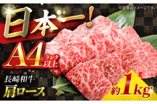 【A4ランク以上】長崎和牛 肩ロース 1kg / 和牛 国産 牛肉 にく ブランド牛 真空 / 南島原市 / ミカド観光センター [SEC014]