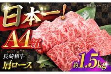 【A4ランク以上】長崎和牛 肩ロース 1.5kg / 和牛 国産 牛肉 にく ブランド牛 真空 / 南島原市 / ミカド観光センター [SEC015]