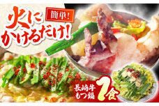 長崎牛もつ鍋　1食 / もつ鍋 もつ モツ 鍋料理 / 南島原市 / はなぶさ [SCN163]