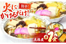 【お手軽簡単】　島原半島 郷土料理 具雑煮 1食 / 具雑煮 雑煮 正月 / 南島原市 / はなぶさ [SCN165]