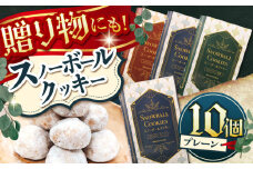 【サクッと食感！ほろっと口溶け】 スノーボールクッキー プレーン / 焼き菓子 クッキー お菓子 スイーツ くっきー  / 南島原市 / ミカド観光センター [SEC006]