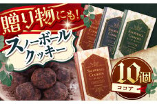【サクッと食感！ほろっと口溶け】 スノーボールクッキー ココア / 焼き菓子 クッキー お菓子 スイーツ くっきー / 南島原市 / ミカド観光センター [SEC007]