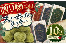 【サクッと食感！ほろっと口溶け】 スノーボールクッキー そのぎ抹茶味 / 焼き菓子 クッキー お菓子 スイーツ くっきー / 南島原市 / ミカド観光センター [SEC008]