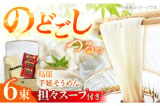 【つるっと！のどごし】島原手延そうめん 担々スープ 3食セット（50g×6束）/ 麺 乾麺 手延べ そうめん 素麺 そうめん ソーメン 担々麺 / 南島原市 / 三和サービス株式会社 [SGB001]