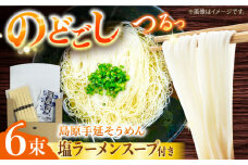 【つるっと！のどごし】島原手延そうめん 塩ラーメンスープ 3食セット 50g×6束 / 麺 乾麺 手延べ そうめん 素麺 そうめん ソーメン ラーメン 南島原市 / 三和サービス株式会社 [SGB002]