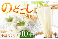 【つるっと！のどごし】島原手延そうめん　50g×10束 / 麺 乾麺 手延べ そうめん 素麺 そうめん ソーメン 南島原市 / 三和サービス株式会社 [SGB003]