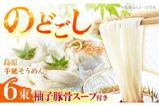 【つるっと！のどごし】島原手延そうめん　柚子豚骨スープ　3食セット　50g×6束 / 麺 乾麺 手延べ そうめん 素麺 そうめん ソーメン 南島原市 / 三和サービス株式会社 [SGB005]