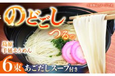 【つるっと！のどごし】島原手延そうめん　50g×6束 あごだしスープ付き 3食セット / 麺 乾麺 手延べ そうめん 素麺 そうめん ソーメン 南島原市 / 三和サービス株式会社 [SGB006]