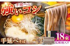 【手延べ製法のコシの強さ】島原手延べ蕎麦 18束  化粧箱入り / そば 蕎麦 麺 乾麺 年越しそば 手延べ ギフト 贈答 / 南島原市 / ふるせ [SAQ048]