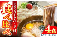 手延べ うどん ・ そば　・ あごだし スープ セット 4食 / 乾麺 麺 食べ比べ めん ウドン 饂飩 あごだしスープ付き / 南島原市 / ふるせ [SAQ056]