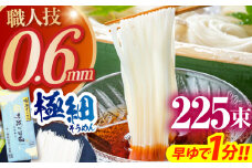 【希少】極細そうめん「手延べ日和」 11.25kg (2.25kg×5箱） / めん 乾麺 麺 手延べ 素麺 長期保存 保存食 極細そうめん / 南島原市 / 舘製麺所 [SCE013]