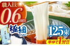【希少】極細そうめん「手延べ日和」6.25kg(1.25kg×5箱) / めん 乾麺 麺 手延べ 素麺 長期保存 保存食極細そうめん / 南島原市 / 舘製麺所 [SCE014]