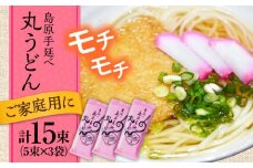 【手延べ製法のコシ！喉越しの良さ！】手延べ 丸うどん 15束 (5束×3袋) / うどん 乾麺 ウドン 麺 ご家庭用 / 南島原市 / 吉岡製麺所 [SDG022]
