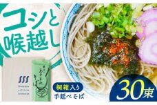 【桐箱入り】手延べ そば　30束（5束×6袋） / 蕎麦 そば 乾麺 業務用 麺類 麺 / 南島原市 / 吉岡製麺所 [SDG023]