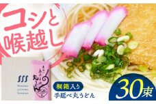 【桐箱入り】手延べ 丸うどん 30束（5束×6袋） / うどん 乾麺 ウドン 麺 ご家庭用 / 南島原市 / 吉岡製麺所 [SDG024]