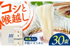 【桐箱入り】　手延べ そうめん 30束（5束×6袋）/ そうめん 素麺 麺 詰め合わせ 小分け / 南島原市 / 吉岡製麺所 [SDG026]